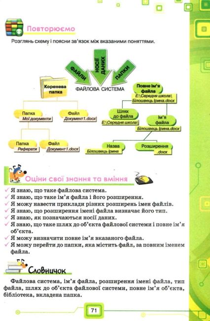 Підручник Інформатика 6 клас Нова програма Авт: Морзе Н. Барна О. Вембер В. Кузьмінська О. Саражинська Н. Вид-во: Освіта - фото 4