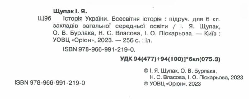 Підручник Історія України Всесвітня історія 6 клас НУШ Авт: Щупак І. Я. Бурлака О.В. Власова Н.С. Пiскарьова I.О. Вид-во: Оріон - фото 2