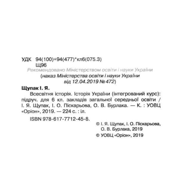 Пiдручник Всесвітня історія Історія України 6 клас інтегрований курс Авт: І. Щупак, І. Піскарьова, О. Бурлака Вид-во: Оріон - фото 2