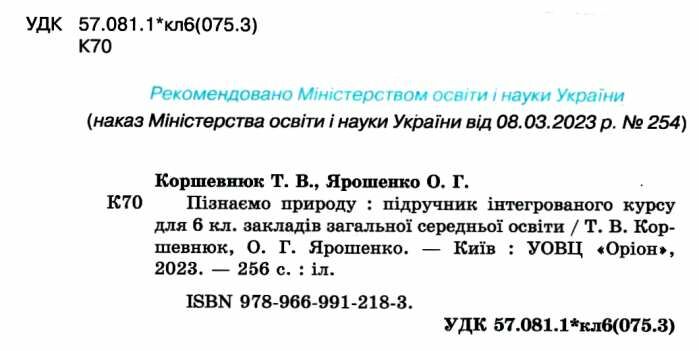 Підручник Пізнаємо природу 6 клас НУШ Авт: Коршевнюк Т., Ярошенко О. Вид-во: Оріон - фото 2