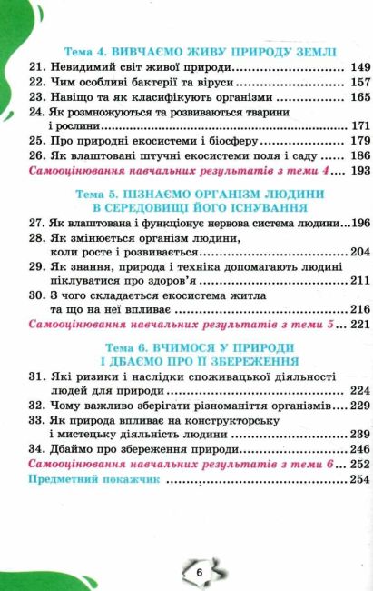 Підручник Пізнаємо природу 6 клас НУШ Авт: Коршевнюк Т., Ярошенко О. Вид-во: Оріон - фото 4