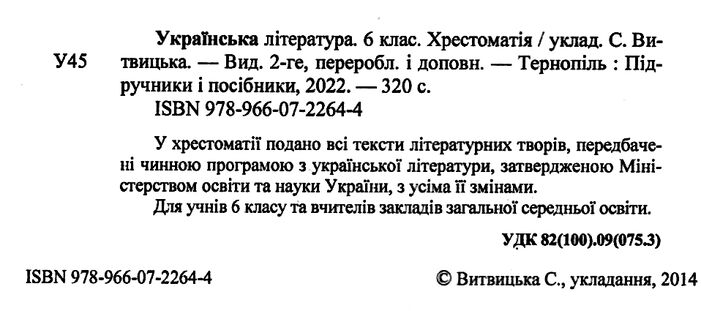Хрестоматія Українська література 6 клас Нова програма Авт: Витвицька С. Вид-во: Підручники і посібники - фото 2