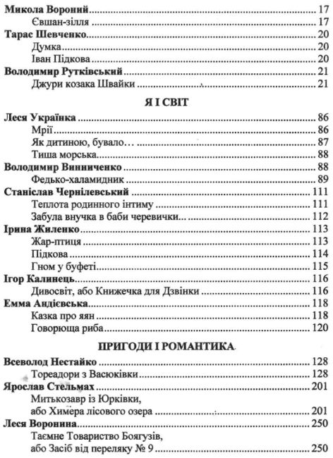 Хрестоматія Українська література 6 клас Нова програма Авт: Витвицька С. Вид-во: Підручники і посібники - фото 4