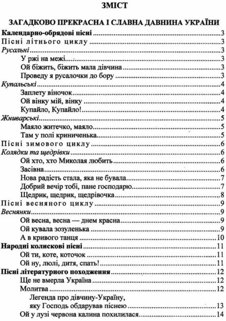 Хрестоматія Українська література 6 клас Нова програма Авт: Витвицька С. Вид-во: Підручники і посібники - фото 3
