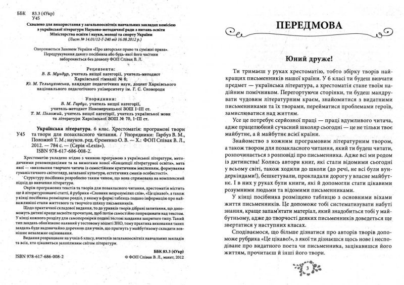 Хрестоматія Українська література 6 клас Авт: Гарбуз В. Вид-во: Весна - фото 2
