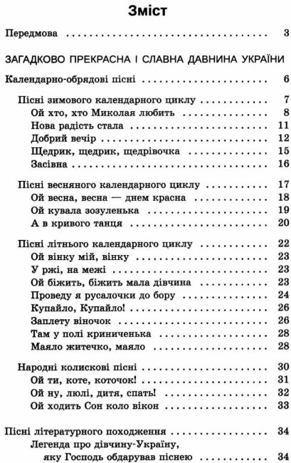 Хрестоматія Українська література 6 клас Нова програма Авт: Положий Т. М., Байлова Н.М. Вид-во: ПЕТ - фото 3
