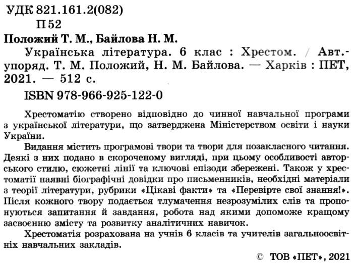 Хрестоматія Українська література 6 клас Нова програма Авт: Положий Т. М., Байлова Н.М. Вид-во: ПЕТ - фото 2