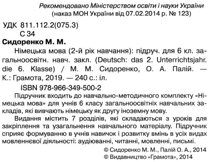 Підручник Німецька мова 6 клас Нова програма Авт: Сидоренко М.М. Палій О.А. Вид-во: Грамота - фото 2