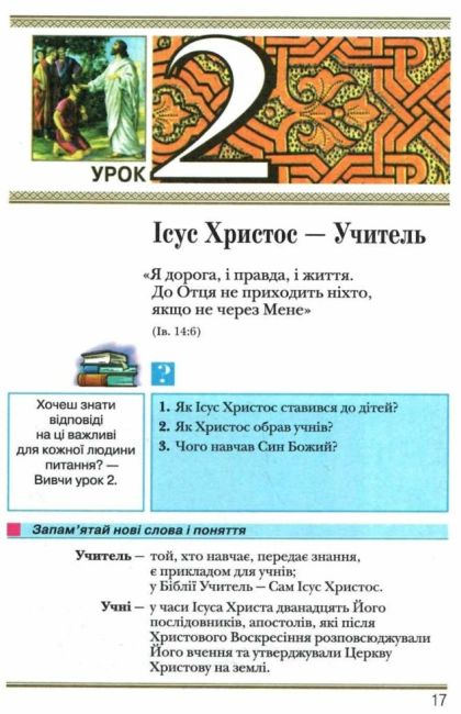 Підручник Основи християнської етики 6 клас Нова програма Авт: Жуковський В.М. Николин М.М. Вид-во: Літера - фото 3