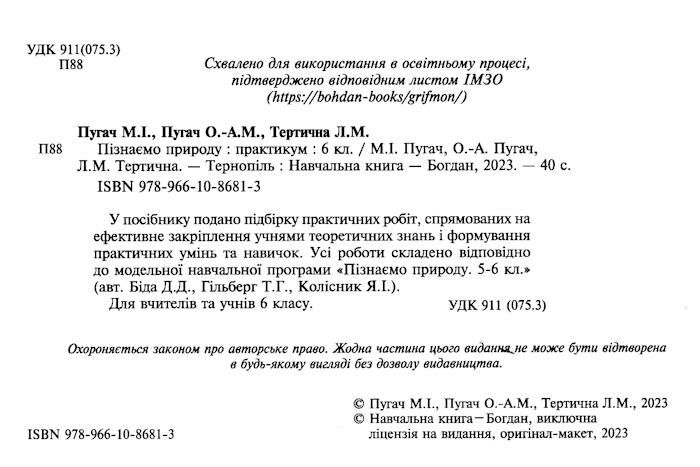 Практикум Пізнаємо природу 6 клас НУШ За програмою Д.Д. Біди та ін. Авт: М.І. Пугач О.-А. М. Пугач Л.М. Тертична Вид-во: Богдан - фото 2