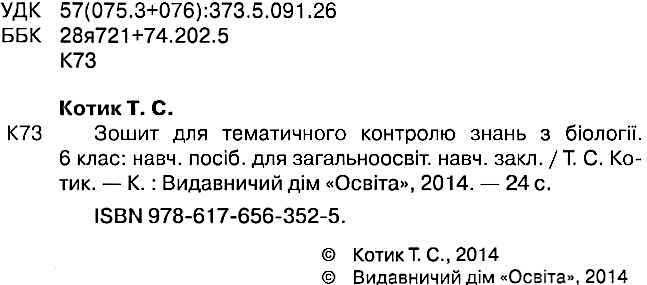 Зошит для тематичного контролю знань з біології 6 клас Нова програма До підручника Костіков І. та ін. Авт: Котик Т.С. Вид-во: Освіта - фото 2