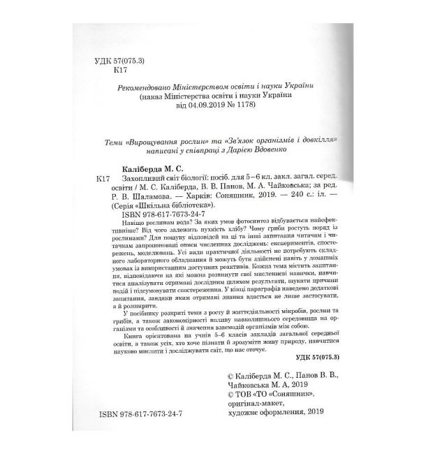 Захопливий світ біології 5–6 класи Авт: Каліберда М. Панов В. Чайковська М. Вид-во: Соняшник - фото 2