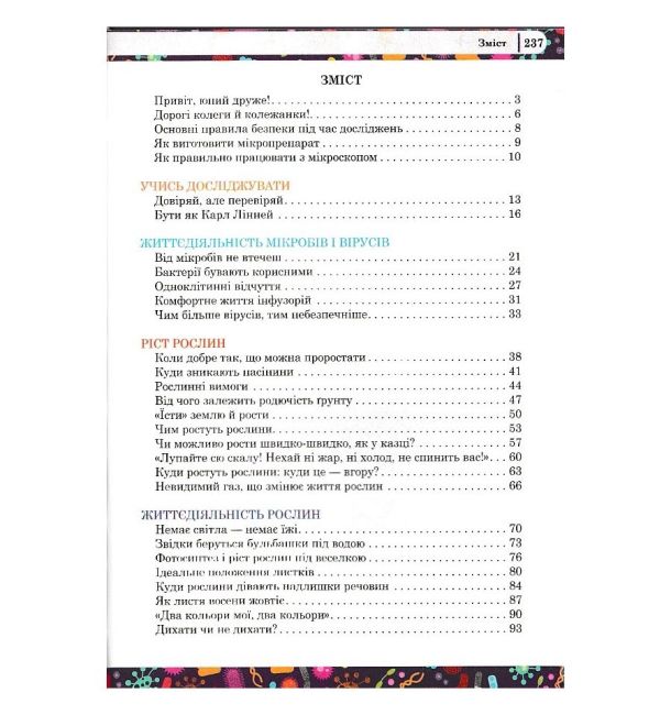 Захопливий світ біології 5–6 класи Авт: Каліберда М. Панов В. Чайковська М. Вид-во: Соняшник - фото 3