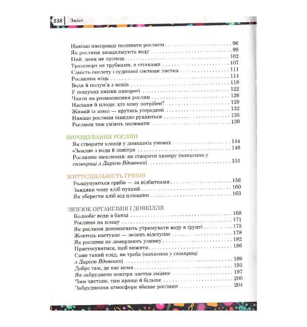 Захопливий світ біології 5–6 класи Авт: Каліберда М. Панов В. Чайковська М. Вид-во: Соняшник - фото 4