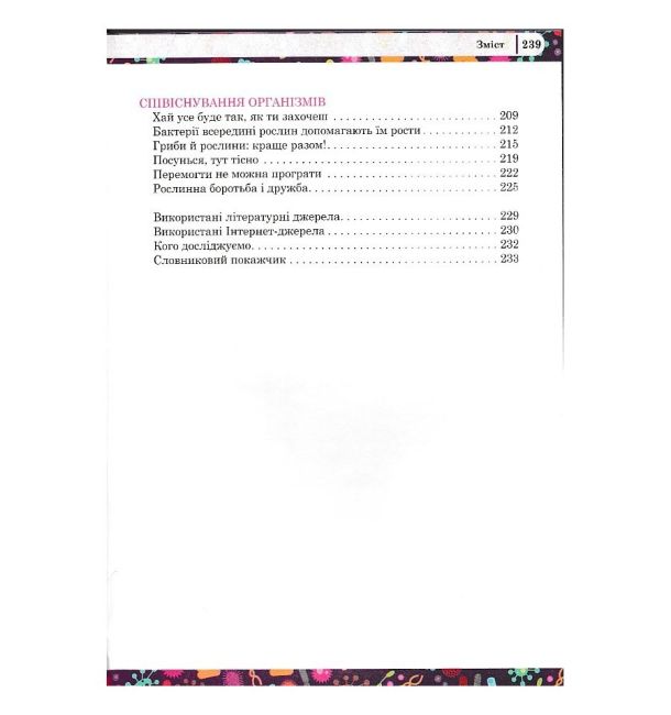 Захопливий світ біології 5–6 класи Авт: Каліберда М. Панов В. Чайковська М. Вид-во: Соняшник - фото 5
