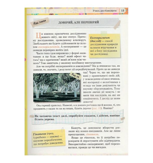 Захопливий світ біології 5–6 класи Авт: Каліберда М. Панов В. Чайковська М. Вид-во: Соняшник - фото 6