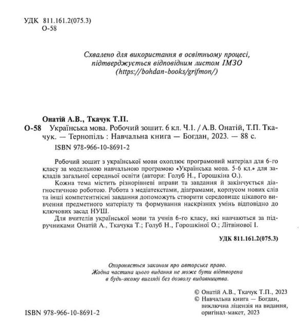 Робочий зошит Українська мова 6 клас Частина 1 НУШ За програмою Н.Б. Голуб О.М. Горошкіної Авт: Онатій А. Ткачука Т. Вид-во: Богдан - фото 2