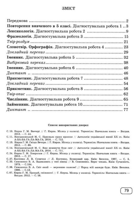 Зошит для діагностувальних робіт Українська мова 6 клас За програмою О.В. Заболотного та ін. НУШ Авт: Г. Панчук О. Приведа Вид-во: Підручники і посібники - фото 3