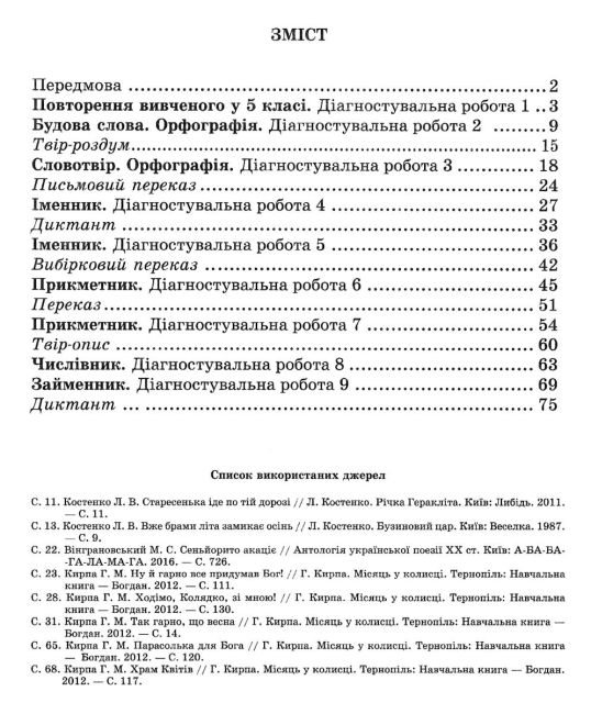 Зошит для діагностувальних робіт Українська мова 6 клас НУШ За програмою Н.Б. Голуб О.М. Горошкіної Авт: Г. Панчук О. Приведа Вид-во: Підручники і посібники - фото 3