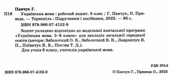 Робочий зошит Українська мова 6 клас НУШ За програмою О.В. Заболотного та ін. Авт: Г. Панчук О. Приведа Вид-во: Підручники і посібники - фото 2