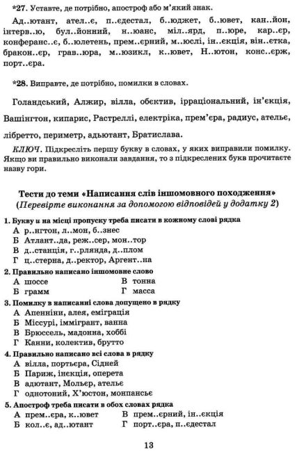 Зошит-тренажер із правопису Українська мова 6 клас Новий правопис Нова програма Авт: Заболотний В.В. Заболотний О.В. Вид-во: Літера - фото 6