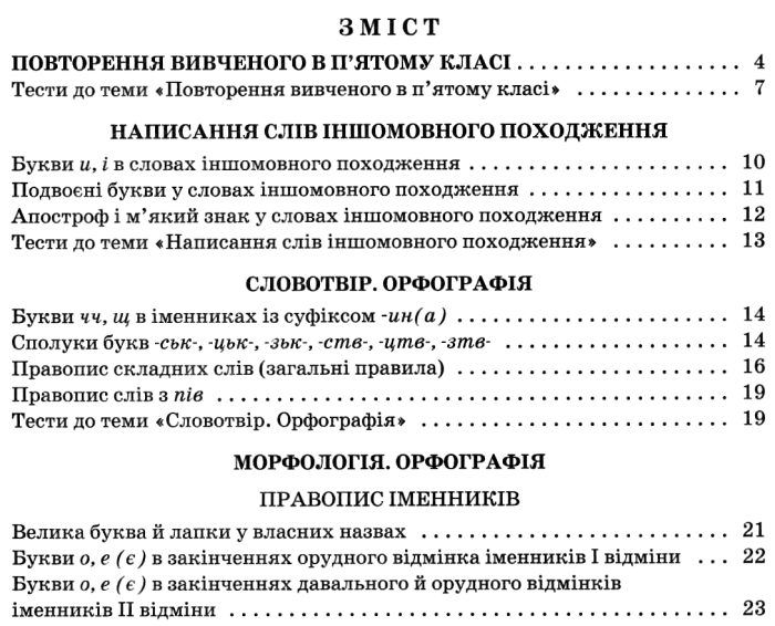 Зошит-тренажер із правопису Українська мова 6 клас Новий правопис Нова програма Авт: Заболотний В.В. Заболотний О.В. Вид-во: Літера - фото 3