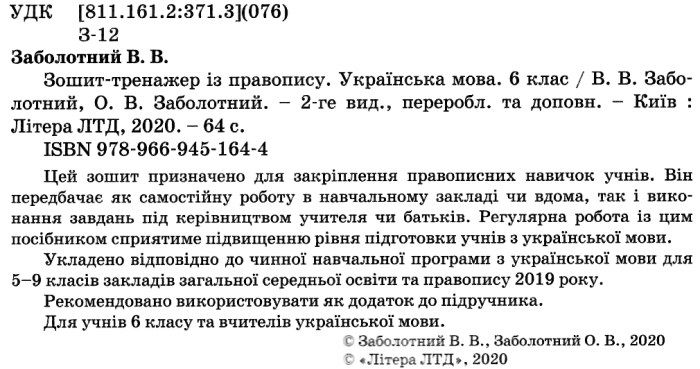 Зошит-тренажер із правопису Українська мова 6 клас Новий правопис Нова програма Авт: Заболотний В.В. Заболотний О.В. Вид-во: Літера - фото 2