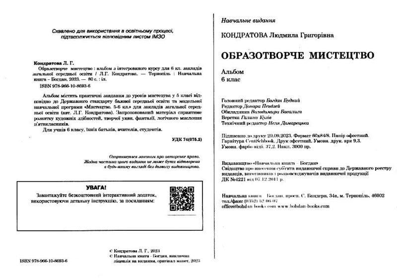 Альбом Образотворче мистецтво 6 клас НУШ Авт: Л.Г. Кондратова Вид-во: Богдан - фото 2