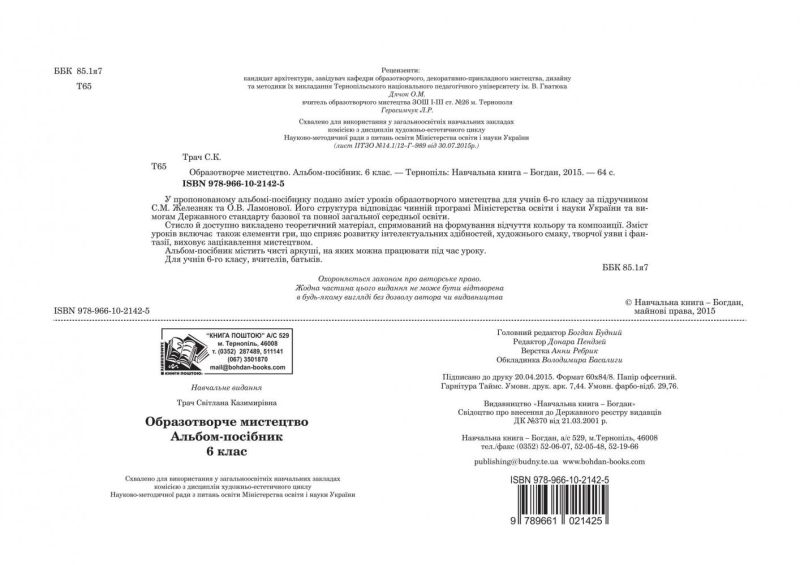 Альбом-посібник Образотворче мистецтво 6 клас Нова програма За підручником Железняк С.М. Авт: Трач С.К. Вид: Богдан - фото 3
