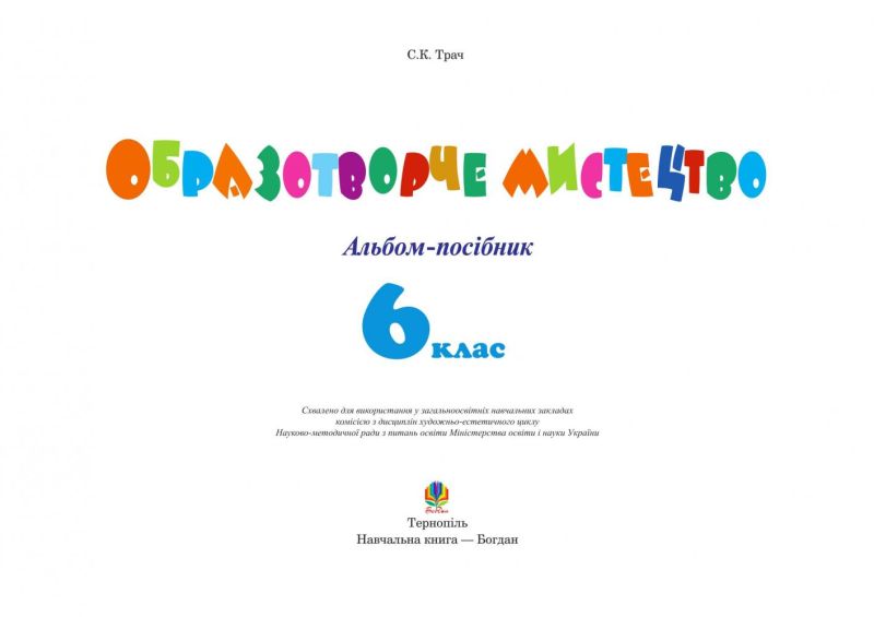 Альбом-посібник Образотворче мистецтво 6 клас Нова програма За підручником Железняк С.М. Авт: Трач С.К. Вид: Богдан - фото 2