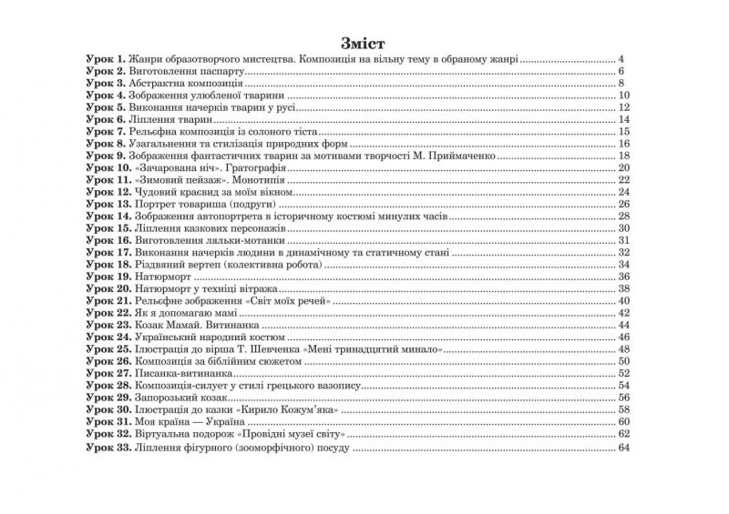Альбом-посібник Образотворче мистецтво 6 клас Нова програма За підручником Железняк С.М. Авт: Трач С.К. Вид: Богдан - фото 4