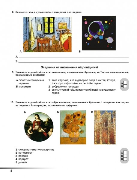 Зошит для контролю знань Образотворче мистецтво 6 клас Нова програма Авт: С.М. Железняк Вид-во: Генеза - фото 2