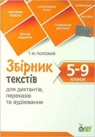 Збірник текстів для диктантів переказів та аудіювання 5-9 класи Нова програма Авт: Т. Положий Вид-во: ПЕТ - фото 1