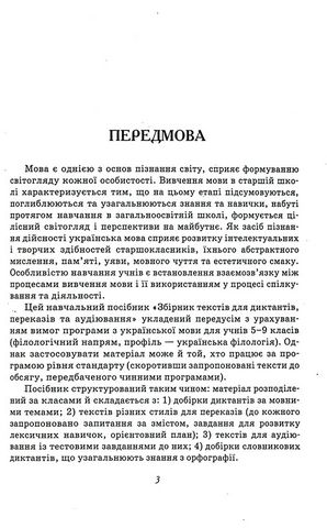 Збірник текстів для диктантів переказів та аудіювання 5-9 класи Нова програма Авт: Т. Положий Вид-во: ПЕТ - фото 4