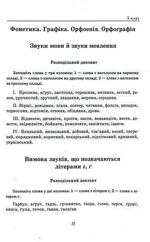 Збірник текстів для диктантів переказів та аудіювання 5-9 класи Нова програма Авт: Т. Положий Вид-во: ПЕТ - фото 6