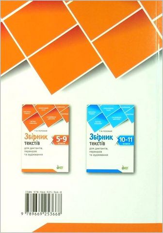 Збірник текстів для диктантів переказів та аудіювання 5-9 класи Нова програма Авт: Т. Положий Вид-во: ПЕТ - фото 7