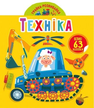 Грайка-розвивайка. Техніка. 63 великі наліпки Грайка-розвивайка. Техніка. 63 великі наліпки