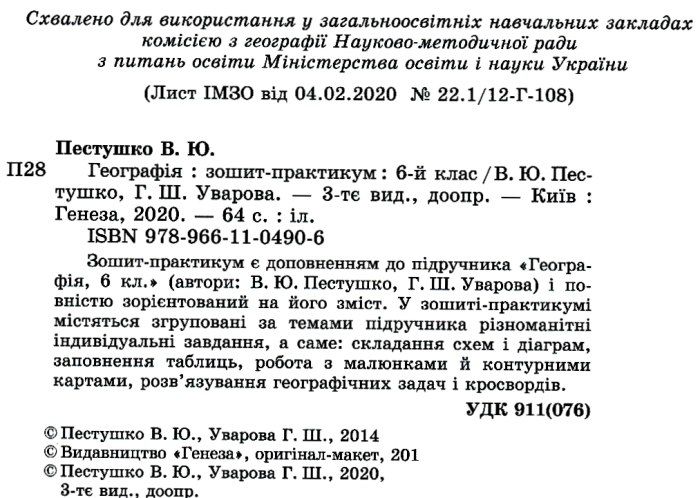 Зошит-практикум Географія 6 клас Нова програма Авт: В.Ю. Пестушко Г.Ш. Уварова Вид-во: Генеза - фото 2