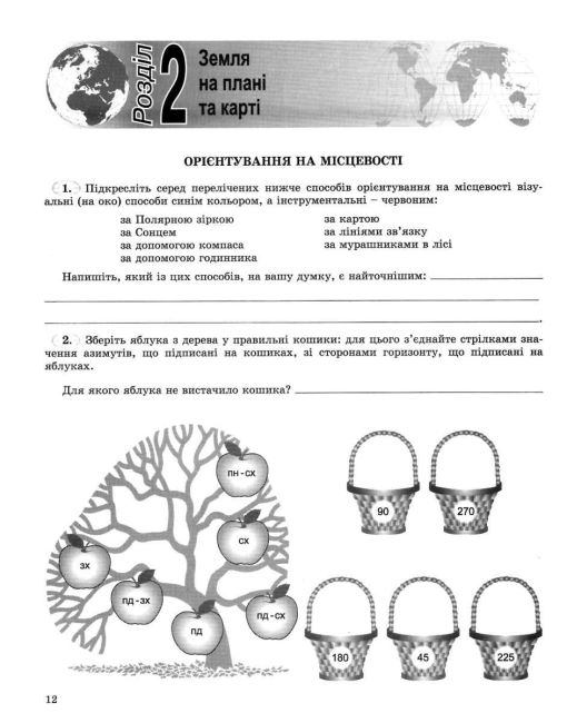 Зошит-практикум Географія 6 клас Нова програма Авт: В.Ю. Пестушко Г.Ш. Уварова Вид-во: Генеза - фото 5