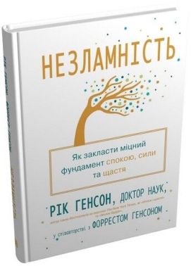 Незламність. Як закласти міцний фундамент спокою, сили та щастя Незламність. Як закласти міцний фундамент спокою, сили та щастя