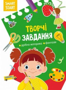 Smart Start. Творчі завдання. Дрібна моторика, фантазія Smart Start. Творчі завдання. Дрібна моторика, фантазія