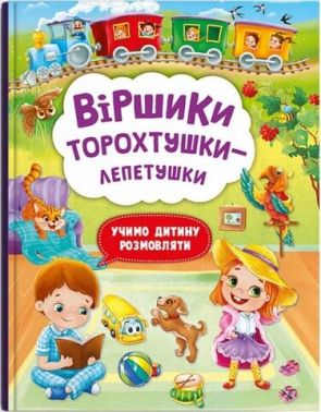Віршики торохтушки-лепетушки. Учимо дитину розмовляти Віршики торохтушки-лепетушки. Учимо дитину розмовляти