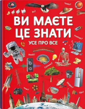 Ви маєте це знати. Усе про все