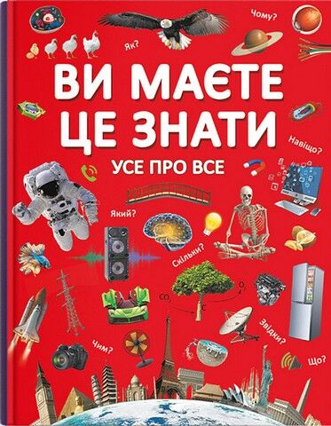 Ви маєте це знати. Усе про все - фото 1
