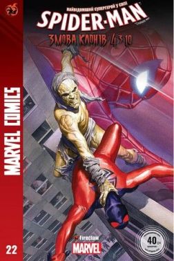 Spider-Man 22. Marvel Сomics №22 Spider-Man 22. Marvel Сomics №22 - комікси marvel