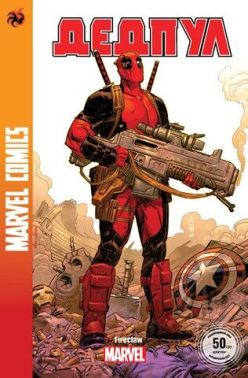 Дедпул 1. Marvel Сomics №27 Дедпул 1. Marvel Сomics №27 - комікси marvel