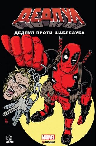 Дедпул. Том 3. Дедпул проти Шаблезуба - фото 1