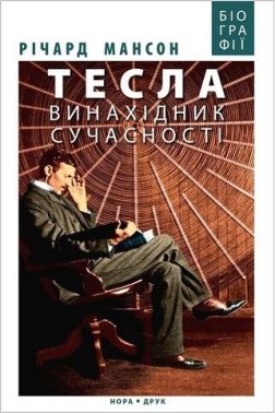 Тесла. Винахідник сучасності Тесла. Винахідник сучасності - Біографія