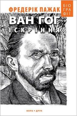 Ван Гог. Іскріння Ван Гог. Іскріння - Біографія