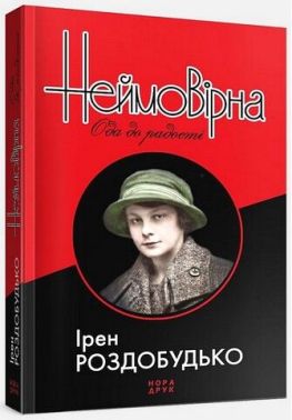 Неймовірна. Ода до радості